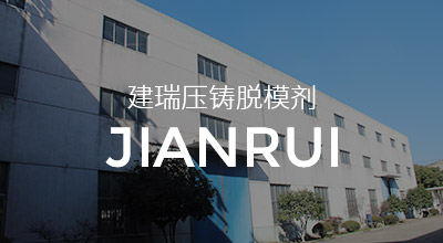 建瑞壓鑄鋁脫模劑的優(yōu)勢